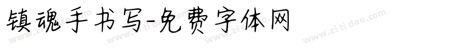 镇魂手书写字体转换