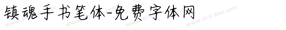 镇魂手书笔体字体转换