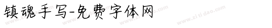 镇魂手写字体转换