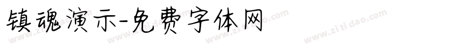 镇魂演示字体转换