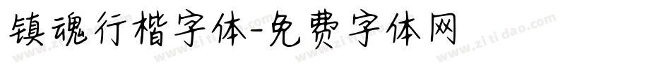 镇魂行楷字体字体转换