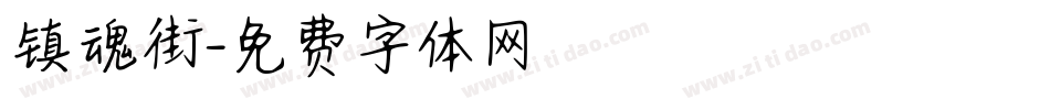 镇魂街字体转换