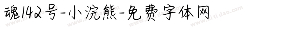 魂142号-小浣熊字体转换