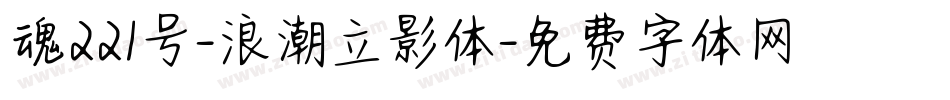 魂221号-浪潮立影体字体转换