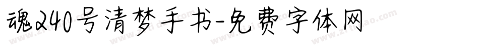 魂240号清梦手书字体转换