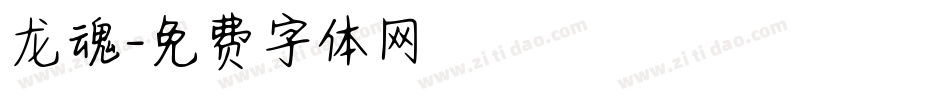 龙魂字体转换