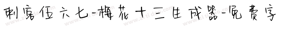 刺客伍六七-梅花十三生成器字体转换