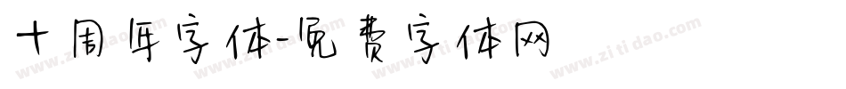 十周年字体字体转换