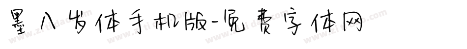 墨八岁体手机版字体转换
