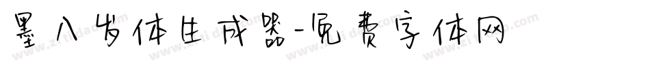 墨八岁体生成器字体转换