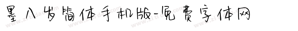 墨八岁简体手机版字体转换