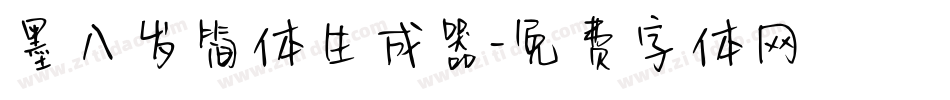 墨八岁简体生成器字体转换
