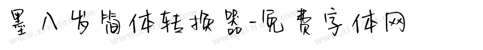 墨八岁简体转换器字体转换