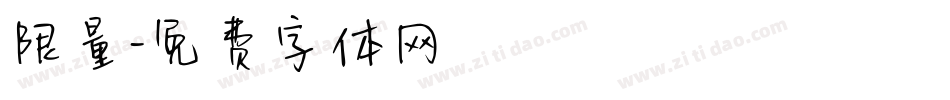 限量字体转换