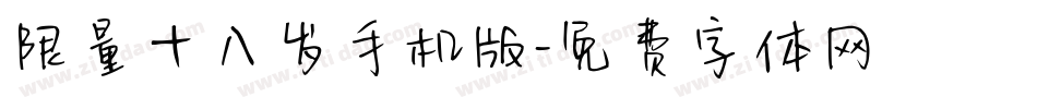 限量十八岁手机版字体转换