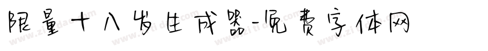 限量十八岁生成器字体转换