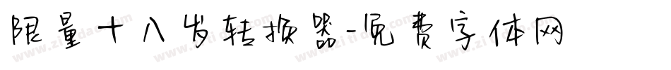限量十八岁转换器字体转换