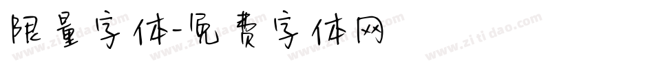 限量字体字体转换