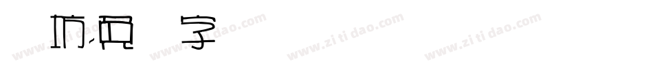 书坊字体转换