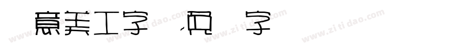 创意美工字库字体转换