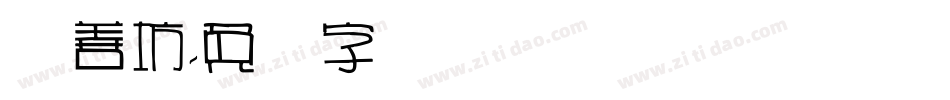 择善坊字体转换
