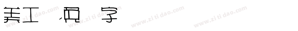 美工体字体转换