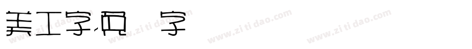 美工字字体转换