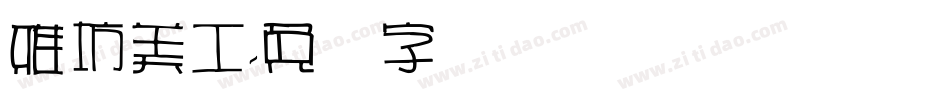 雅坊美工字体转换