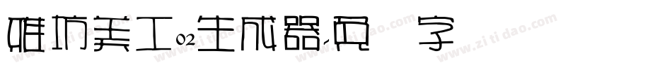 雅坊美工02生成器字体转换