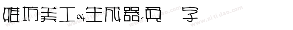 雅坊美工04生成器字体转换