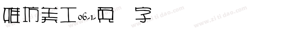 雅坊美工06-1字体转换