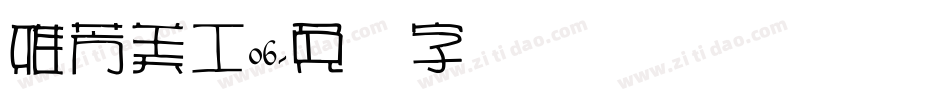 雅芳美工06字体转换