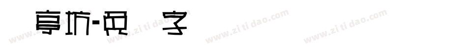 书亭坊字体转换