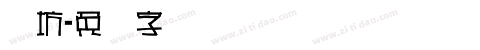 书坊字体转换