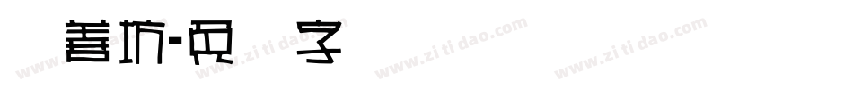 择善坊字体转换