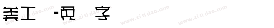 美工体字体转换