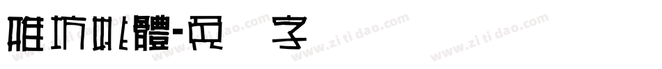 雅坊姚體字体转换
