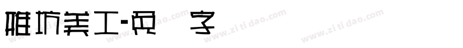 雅坊美工字体转换