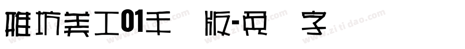 雅坊美工01手机版字体转换