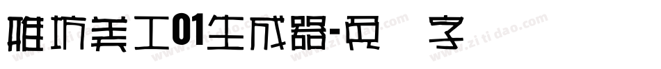 雅坊美工01生成器字体转换