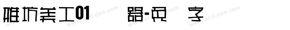 雅坊美工01转换器字体转换