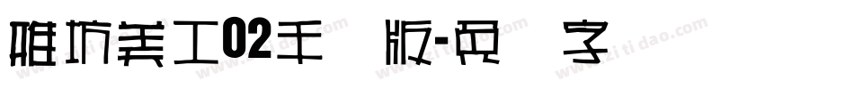 雅坊美工02手机版字体转换