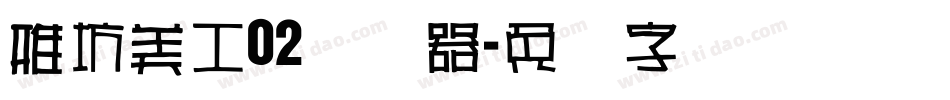 雅坊美工02转换器字体转换