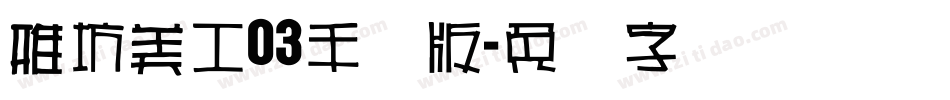 雅坊美工03手机版字体转换