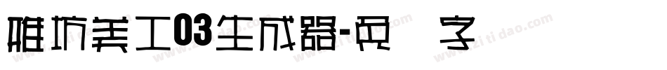 雅坊美工03生成器字体转换