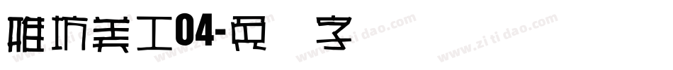 雅坊美工04字体转换