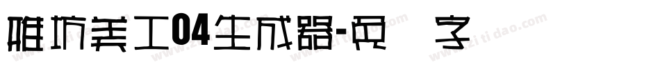 雅坊美工04生成器字体转换