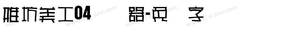 雅坊美工04转换器字体转换