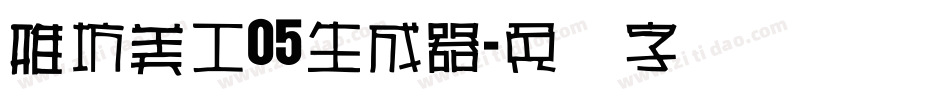 雅坊美工05生成器字体转换