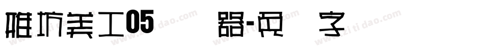 雅坊美工05转换器字体转换